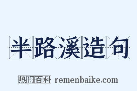 半路溪造句是什么意思的图片